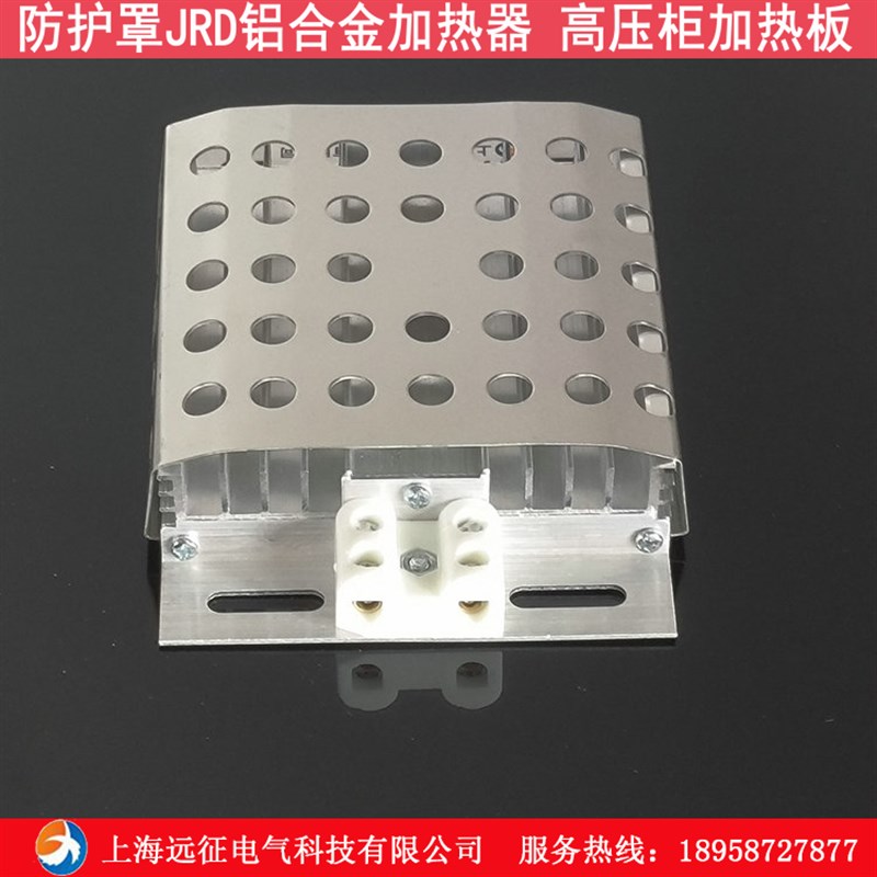 带防护罩JRD铝合金加热器 高压柜加热板 配电柜除湿控制器