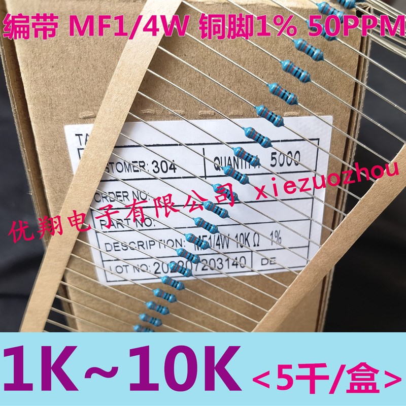 MF金属膜电阻1/4W 1K/2K/2.2K/2.7K/3K/4.7K/5.1K/5.6K/8.2K~10K