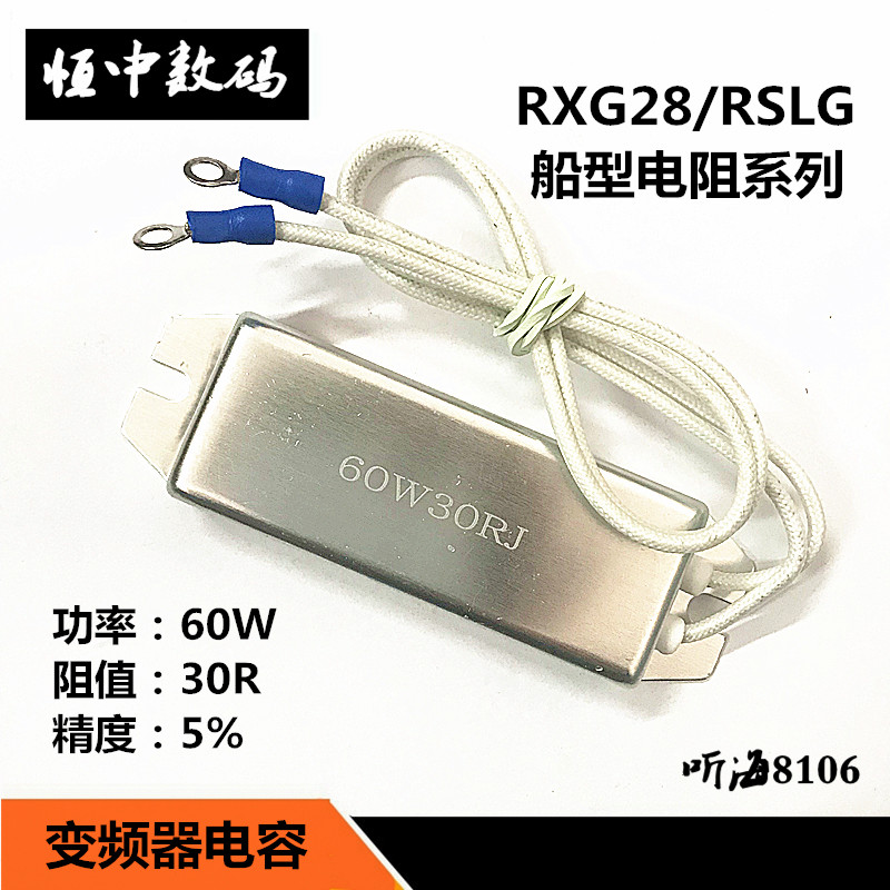 船型铝壳电阻60W4R6R20R30R50R60R68R100R120R750欧XPC/RXG28变频