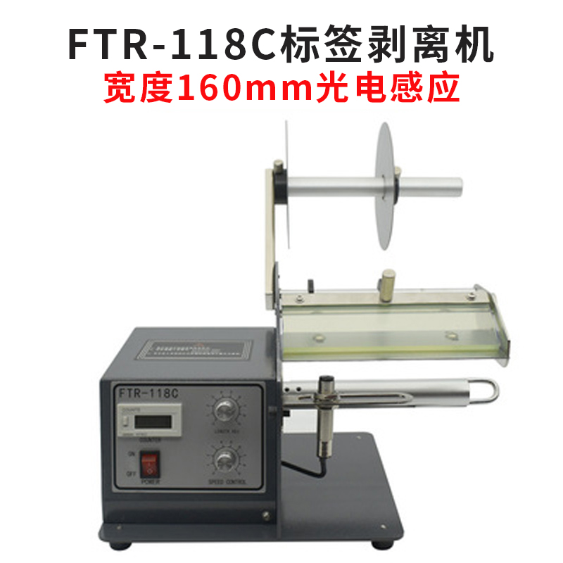 祺连FTRe-118C自动标签剥离机透明标签不干胶贴纸分离器计数撕标