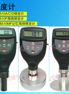 新款数显邵氏硬度计HT6510C硬度表泡沫硬度计 记忆海绵硬度计