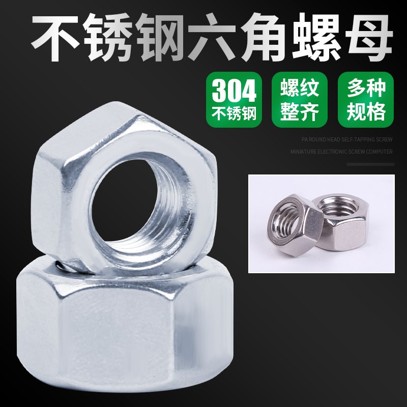不锈钢304螺母六角螺帽丝杆螺丝帽M2M3M4M5M6M8M10M12MZ14M16