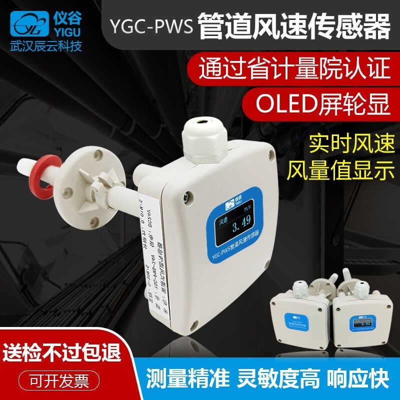 仪谷(YIGU)管道风速传感器高精度风速风量测量风速仪RS48Z5/0-5V