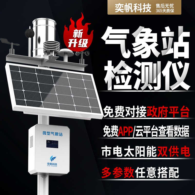 奕帆科技室外小型气象站微型农业B田间无线气象监测仪户外自动生