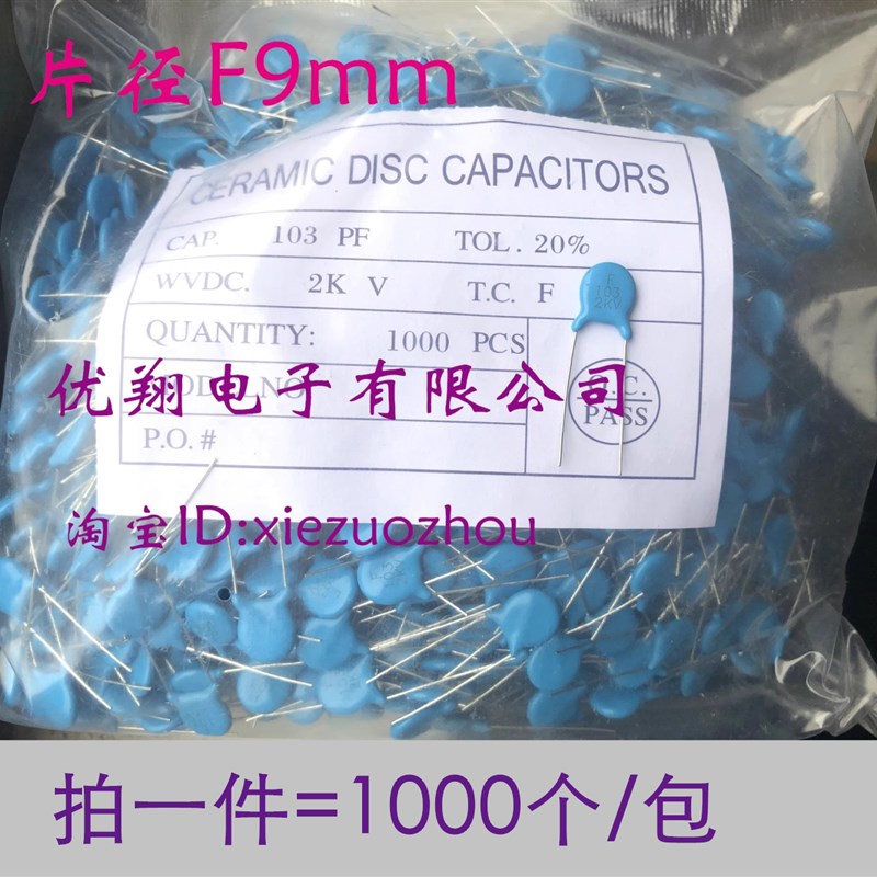 高压瓷片电容 103 2KV  片径9mm 2000V全新(1000个/包=50元)