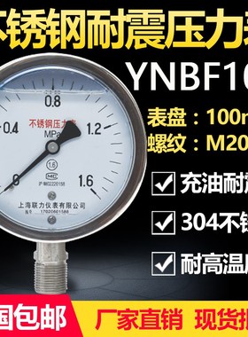 全不锈钢压力表YBF-100不锈钢耐震YNBF100耐高温腐蚀上海联力304