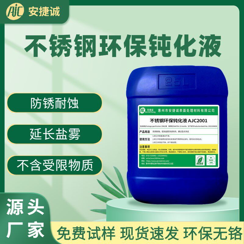 不锈钢钝化液环保型201 303 304 316防盐雾过蓝点本色长期防锈剂