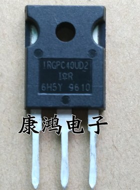 全新 IRGPC40UD2 GPC40UD2 TO-247 IGBT场效应管 40A/600V 可直拍