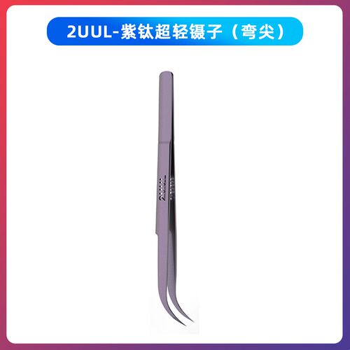 2UUL Ti21紫钛合金镊子超精密 特尖飞线镊子 超硬直尖弯尖镊子