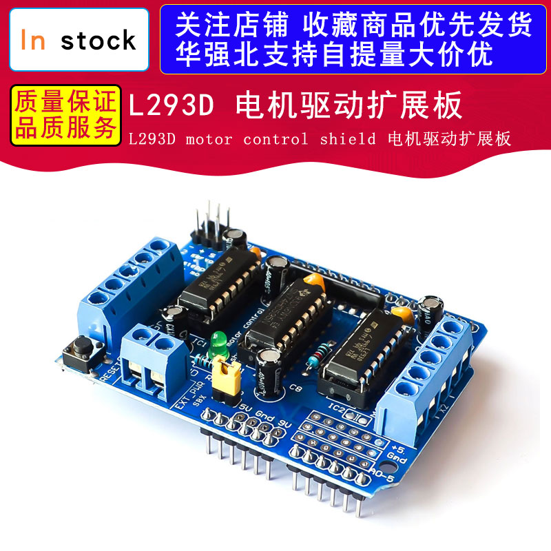 L293D motor control shield 电机驱动扩展板