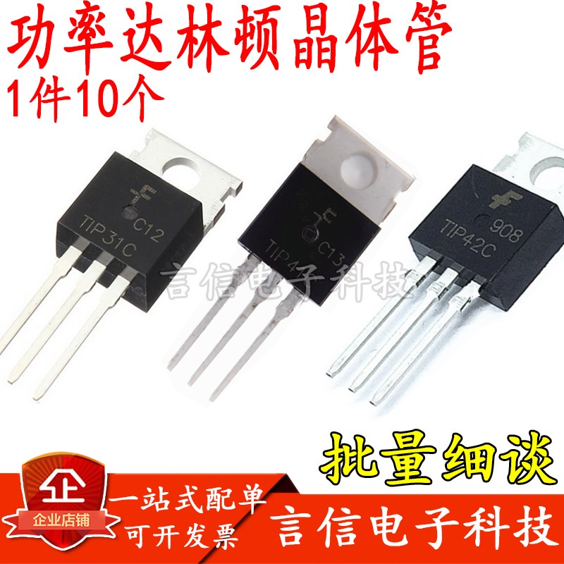 功率达林顿晶体管TIP31C/32C/41C/42C/107/122/127/147T(10个)
