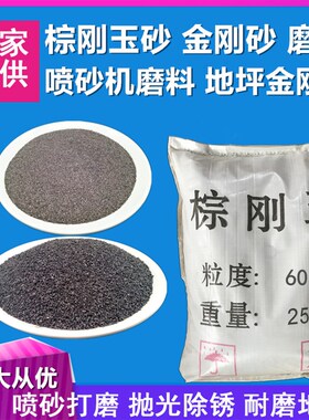 金刚砂磨料棕刚玉磨料白刚玉砂喷砂机专用抛光粉除锈打磨耐磨地坪