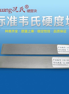 韦氏硬度度计配硬件10-20HW准块巴氏硬度计况QMJ校准块氏标硬度块