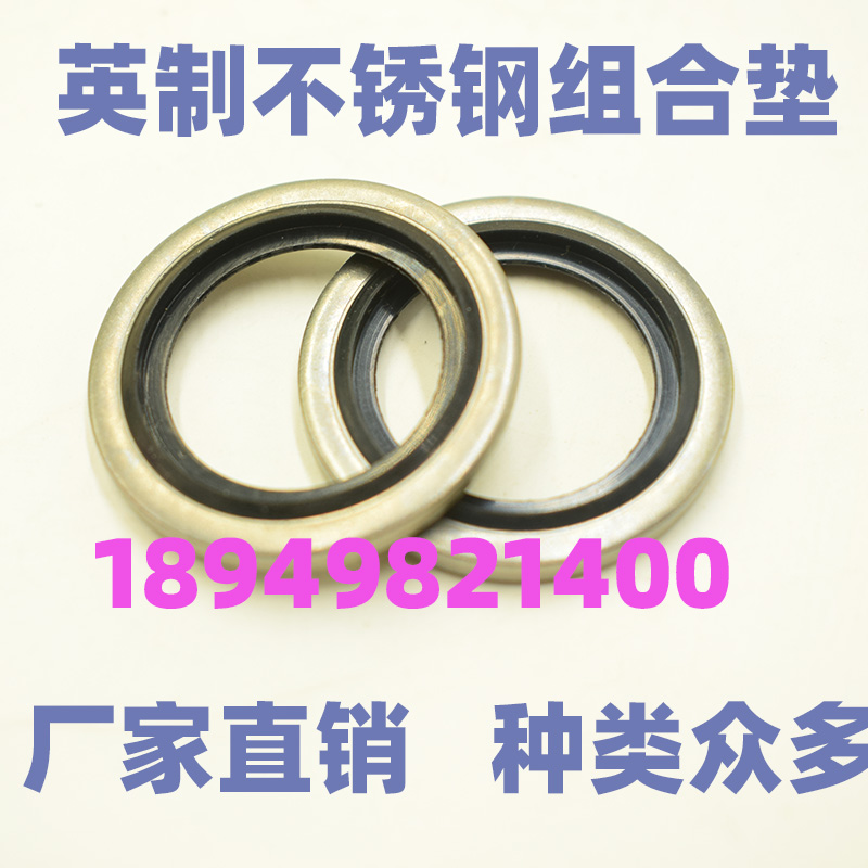 304不锈钢英制组合垫/JB982组合垫圈垫片密封圈/O型圈/骨架油封