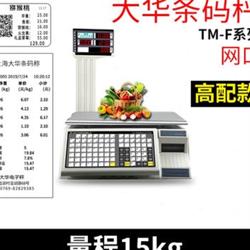 大华条码秤商用h计价收银称重一体机热敏不干胶标签小票打印秤串