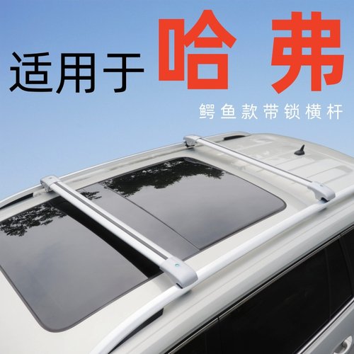 适用哈弗大狗 h9 h8 h7 h7l汽车车顶行李架横杆suv通用车顶横杆