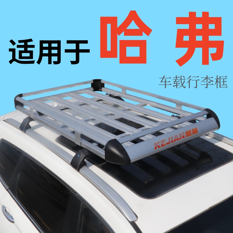 适用于哈弗H6 第三代H6 H6国潮版 H6运动版车顶行李架suv通用改装