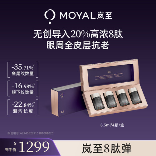 MOYAL岚至8肽弹眼部精华多肽淡纹抗衰紧致20%高浓8肽