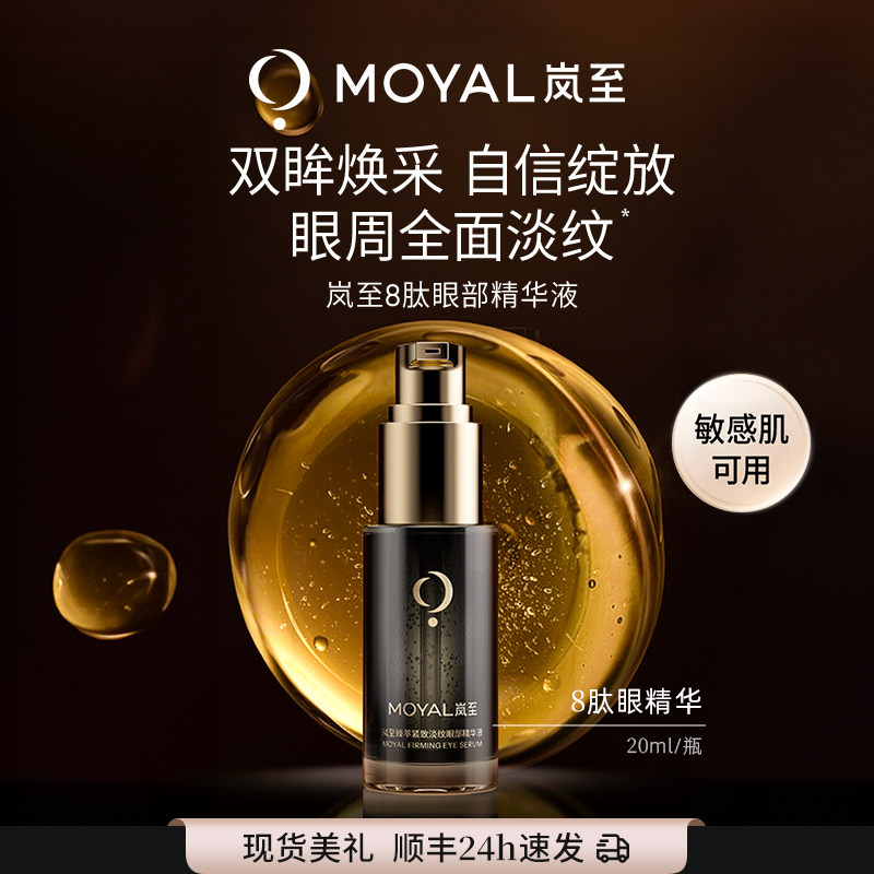 MOYAL岚至8肽弹眼部精华提亮紧致抗衰紧致面部抗皱淡化细纹官方瓶,美容护肤/美体/精油,液态精华,淘宝优惠券,粉丝福利购,淘宝优惠卷