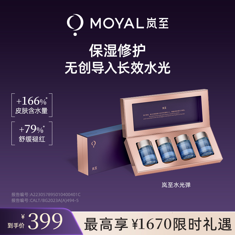 MOYAL岚至水光弹精华液脸部深层补水保湿角鲨烷舒缓分子修护新品