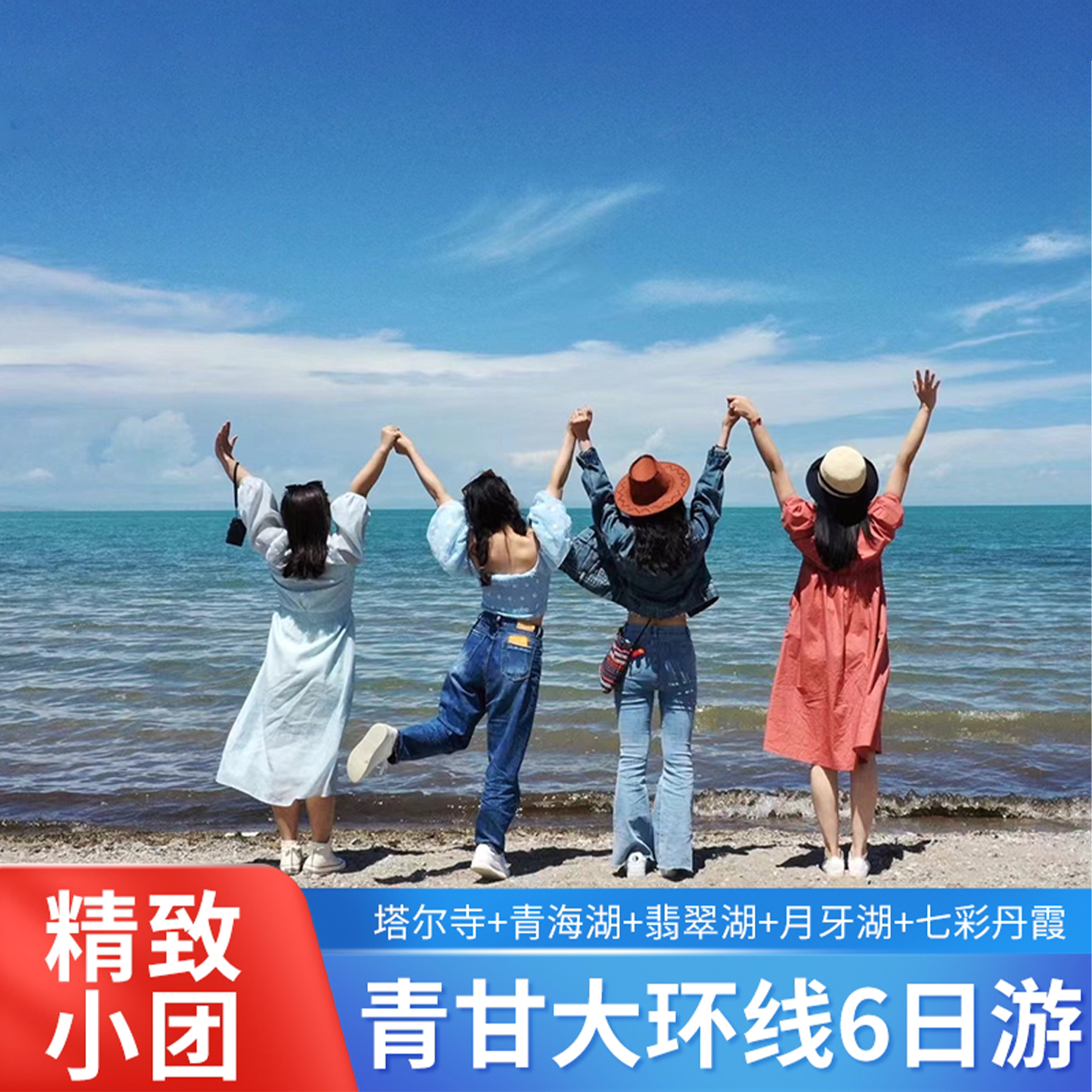 青甘大环线6天五晚私家团