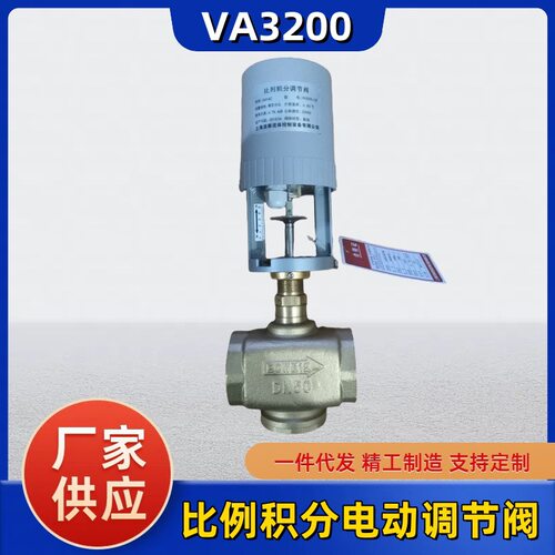 VA3200比例积分电动调节阀VA3300电动三通调节阀暖通控制阀可调