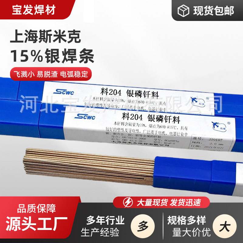 斯米克L204银磷钎料15%银焊条BCu80PAgP铜银磷钎冰箱空调铜管焊接