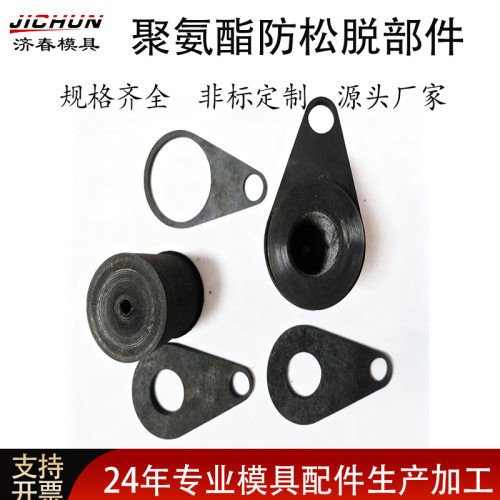 精密聚氨酯防松脱部件冲压模具配件PQSP/USSP/USQP 10-32量大价廉