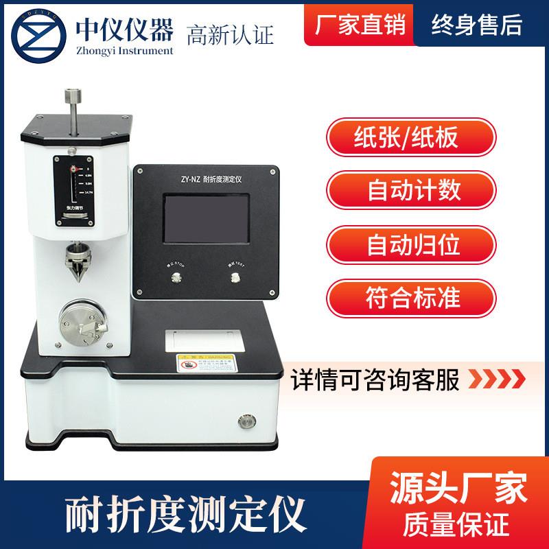 紙板耐折疲勞測(cè)試儀鋁箔反復(fù)彎折韌性檢測(cè)MIT紙張耐折強(qiáng)度試驗(yàn)機(jī)
