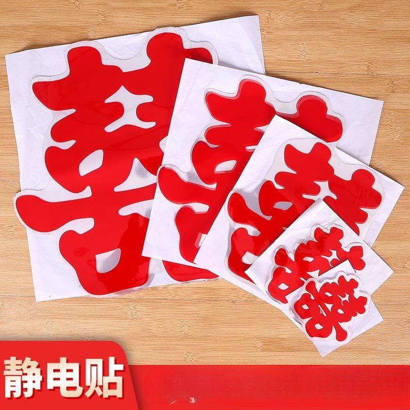 速发结婚喜字车贴墙贴车队静电贴套装新婚喜子婚车车上衣柜房门贴