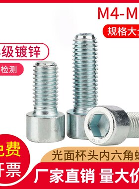 速发8.8级镀锌杯头内六角螺丝钉M4M5M608M10光面圆柱x螺栓x6头8x1