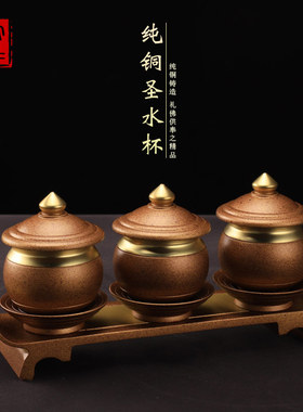 速发供佛水杯纯音大悲水杯圣水杯供杯净水杯供奉观铜供水杯供佛杯