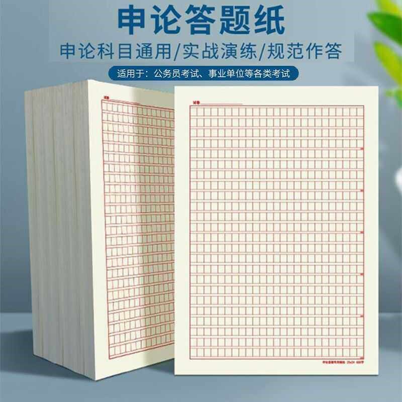 速发2024年申论答题纸A4申论格子纸国考申论答题卡纸600格答题文