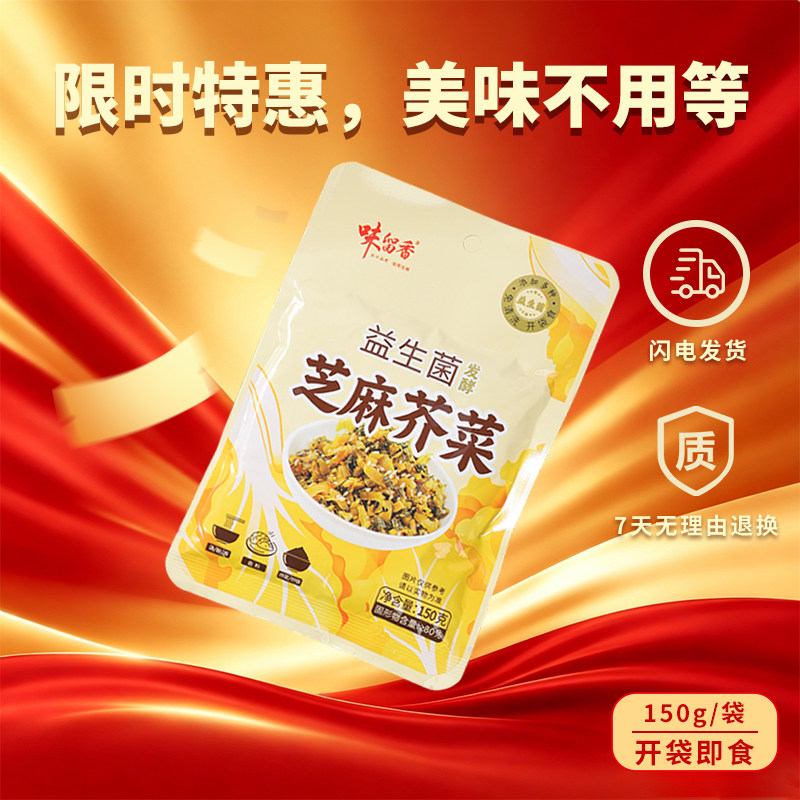 味留香湘阴产益生菌芝麻芥菜