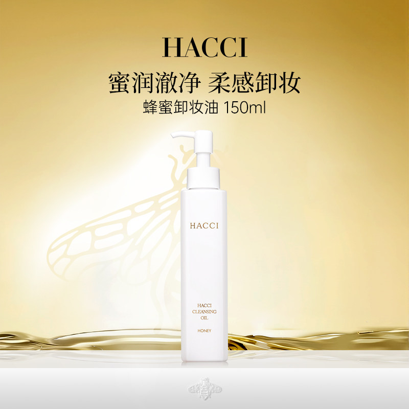 HACCI蜂蜜卸妆油150ml面部清洁卸妆快速乳化温和洁净官方旗舰店
