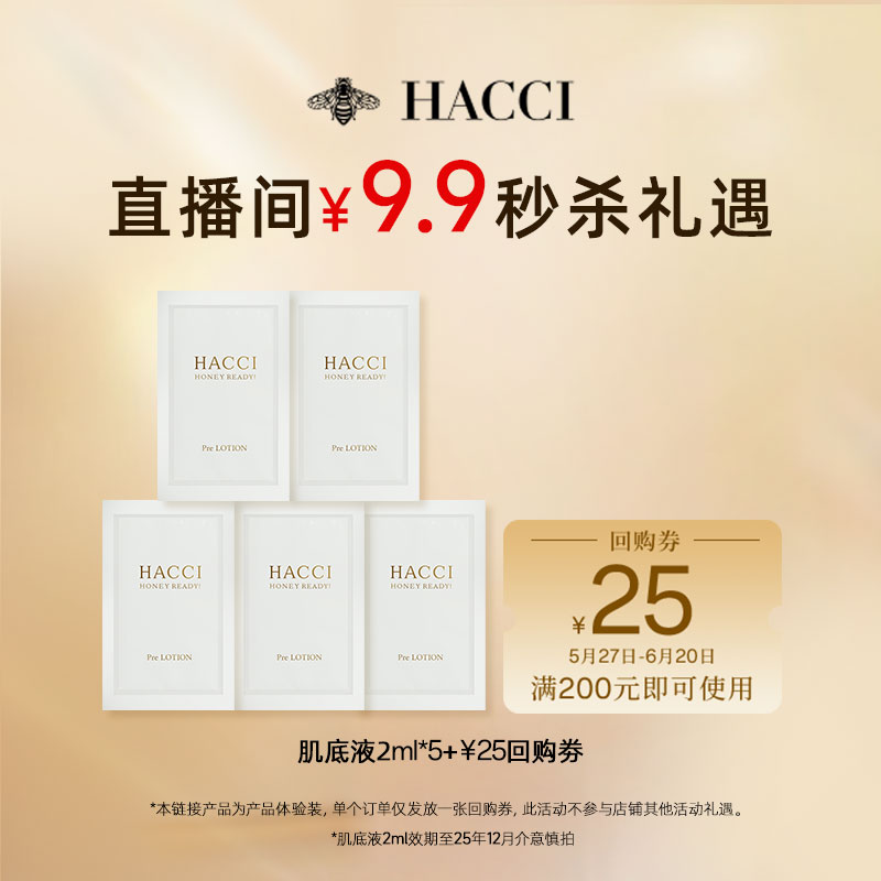 蜂蜜HACCI蜂蜜肌底液2ml