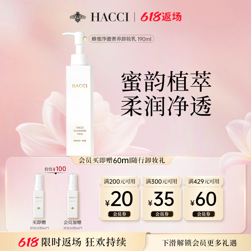 HACCI蜂蜜卸妆乳190ml养卸合一