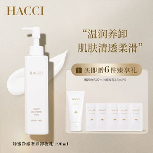 养卸合一敏弱肌面部深层清洁温和卸妆 HACCI蜂蜜养肤卸妆乳190ml