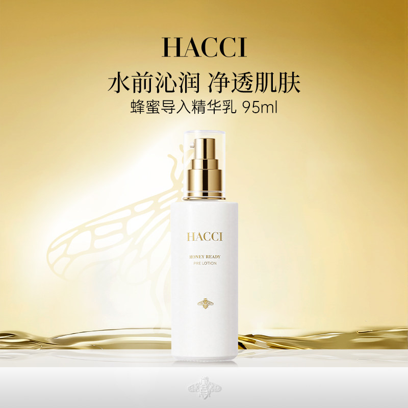 HACCI蜂蜜导入精华乳95ml 保湿提亮肤色软化角质旗舰店正品