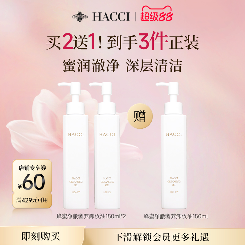 HACCI卸妝油150ml*2清潔卸妝