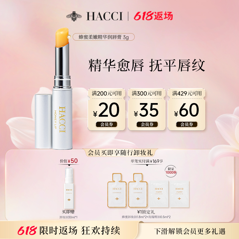 HACCI蜂蜜柔嫩精华润唇膏3g保湿精华水润改善唇纹干纹旗舰店正品