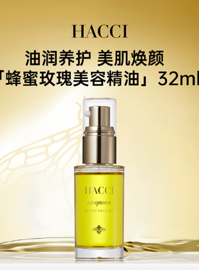 HACCI蜂蜜玫瑰美容精油32ml 植物精粹精华奢养天竺葵旗舰店正品