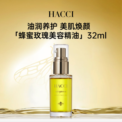 HACCI蜂蜜玫瑰美容精油32ml 植物精粹精华奢养天竺葵旗舰店正品