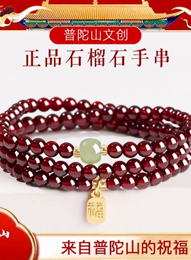 普陀山天然石榴石三圈手串男女