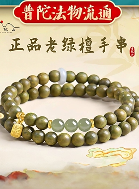 普陀山绿檀木手串男女款
