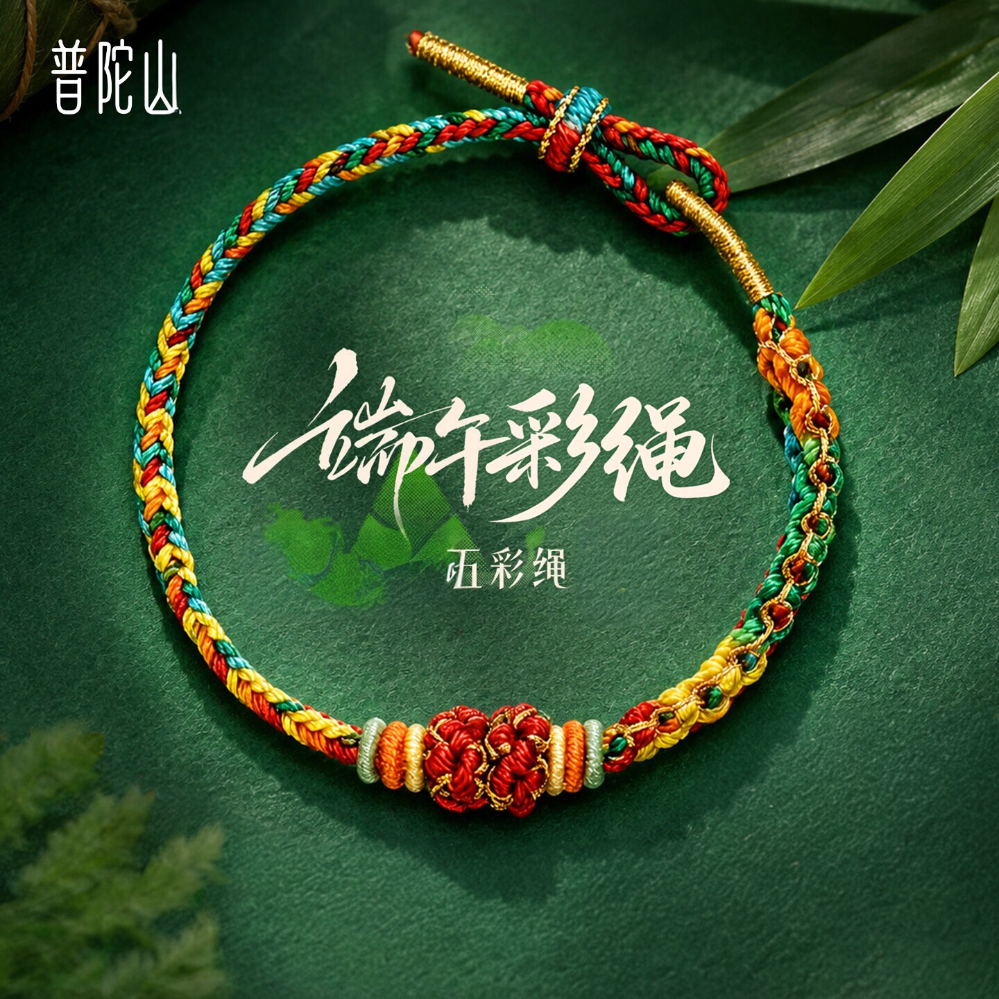 普陀山文创端午节五彩绳红绳手链