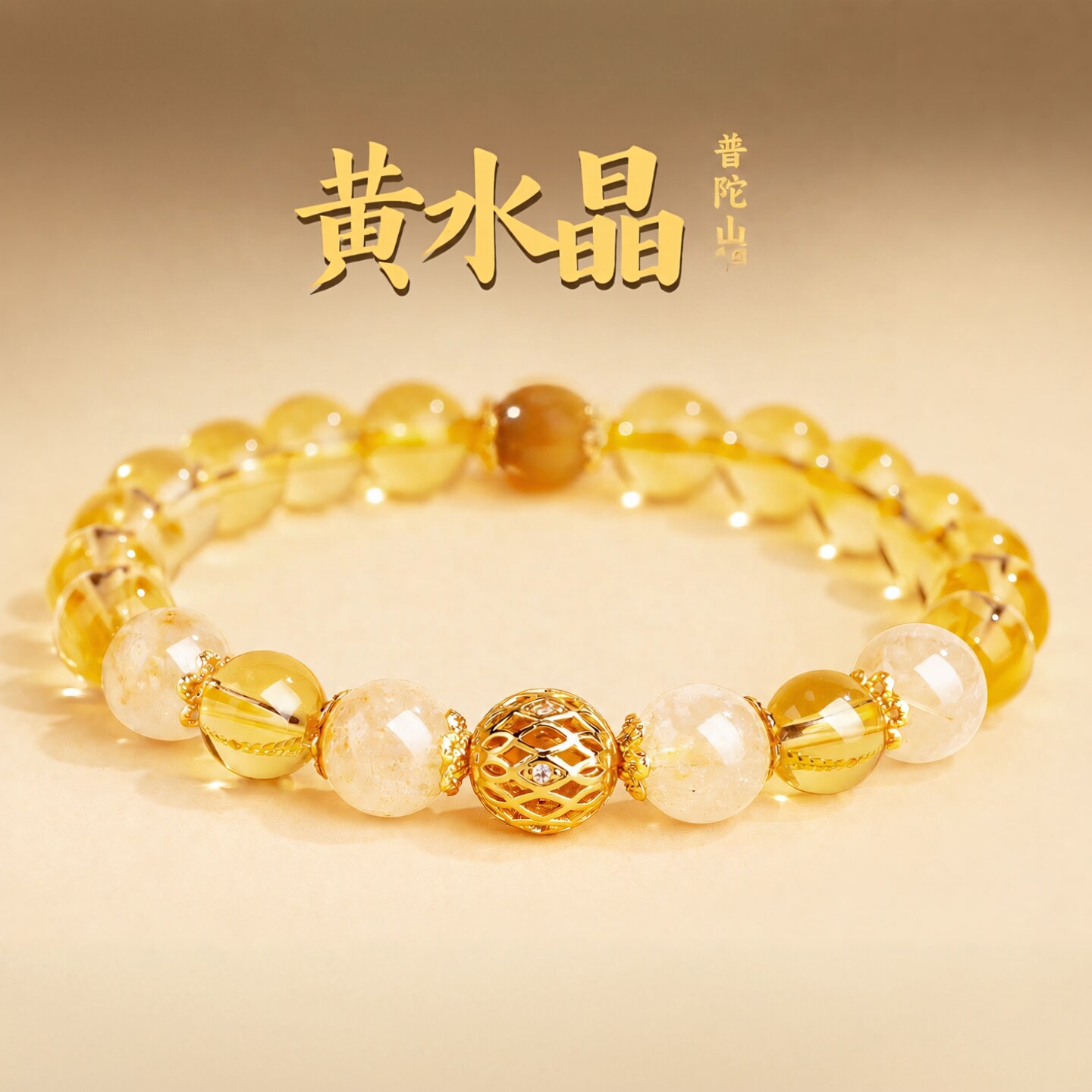 普陀山文创天然黄水晶手串