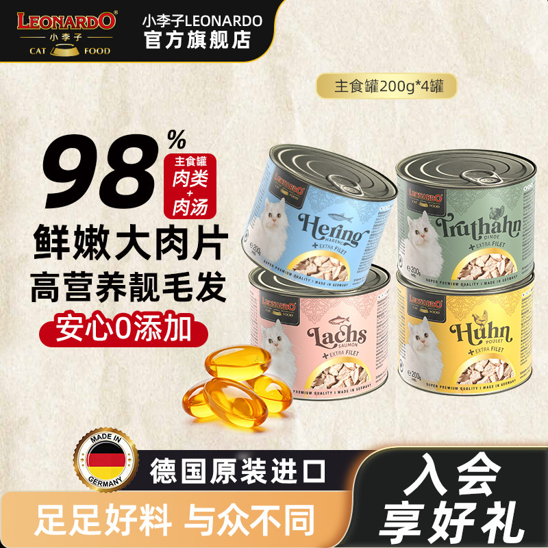 LEONARDO小李子旗舰店猫罐头主食罐德国进口菲力鲜肉猫粮罐头湿粮