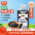 喜由米2024新东北有机熟黑芝麻260g即食免洗炒熟馅料农家新货辅食