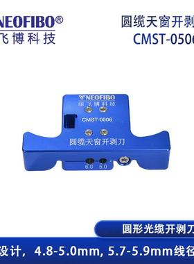 厂飞家现剥货开缆刀 纽博圆缆天开剥刀窗开剥器CMST-050光缆开工